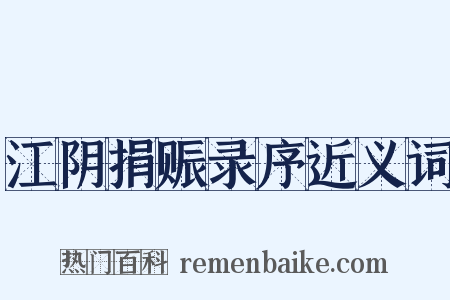 江阴捐赈录序近义词是什么意思的图片